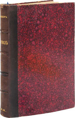 Беккер В.А. Харикл. Сцены из жизни древних греков / Пер. с нем. СПб.: Тип. В. Демакова, 1876.